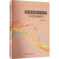 [M]西部电影与文学互动发展研究-9787522706986