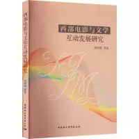 [M]西部电影与文学互动发展研究-9787522706986