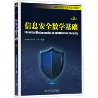 [M]信息安全数学基础 第2版-9787111719946