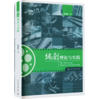 [M]编剧理论与实践-9787565731266