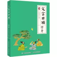 [M]文言日诵 修身-9787115588579