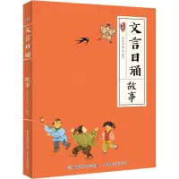 [M]文言日诵 故事-9787115587404
