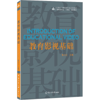 [M]教育影视基础-9787565732218