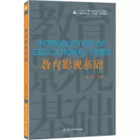 [M]教育影视基础-9787565732218