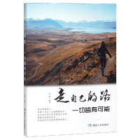 [M]走自己的路.一切皆有可能/书香阁-9787502073374