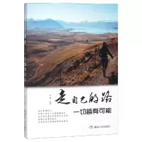 [M]走自己的路.一切皆有可能/书香阁-9787502073374