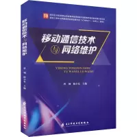 [M]移动通信技术与网络维护-9787564756048
