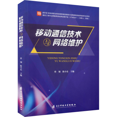 [M]移动通信技术与网络维护-9787564756048