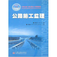 [M]公路施工监理(高职高专)-9787114061509
