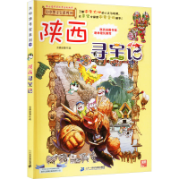 [M]陕西寻宝记-9787556869664