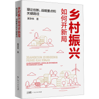 [M]乡村振兴如何开新局 理论创新、战略重点和关键路径-9787218159065