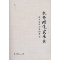 [M]教师蝶化发展论-9787504180339