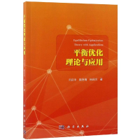 [M]平衡优化理论与应用-9787030594297