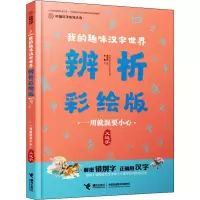 [M]一用就混要小心 义近字-9787544863032