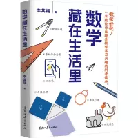 [M]数学藏在生活里-9787570935260
