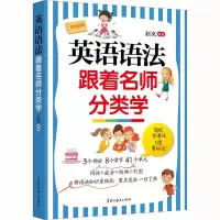 [M]英语语法跟着名师分类学-9787570935284