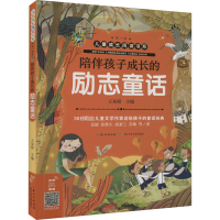 [M]陪伴孩子成长的励志童话-9787572106354