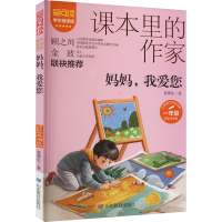 [M]妈妈,我爱您 彩绘注音版 学生精读版-9787570124619