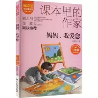 [M]妈妈,我爱您 彩绘注音版 学生精读版-9787570124619