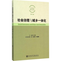 [M]社会治理与城乡一体化-9787509770573