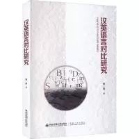 [M]汉英语言对比研究-9787569316926