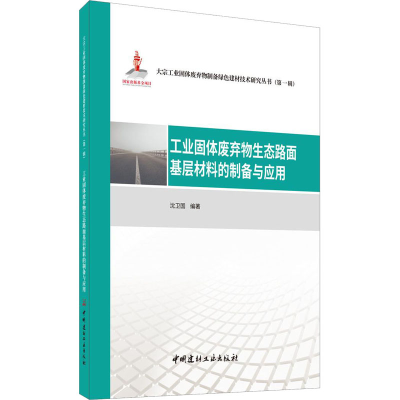 [M]工业固体废弃物生态路面基层材料的制备与应用-9787516030257