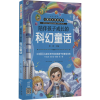 [M]陪伴孩子成长的科幻童话-9787572106385