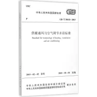 [M]供暖通风与空气调节术语标准-1511226478
