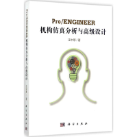 [M]Pro/ENGINEER机构仿真分析与高级设计-9787030538062