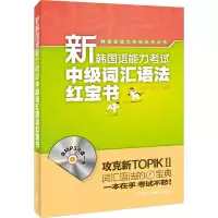 [M]新韩国语能力考试中级词汇语法红宝书-9787513580267