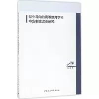 [M]就业导向的高等教育学科专业制度改革研究-9787516192528