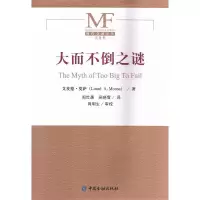 [M]大而不倒之谜-9787504978936