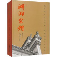 [M]湖湘宗祠-9787535699527