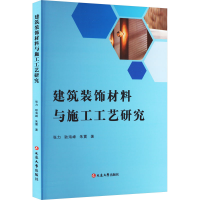 [M]建筑装饰材料与施工工艺研究-9787230038454