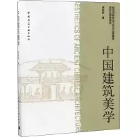 [M]中国建筑美学-9787112109562