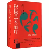 [M]积极艺术治疗 理论与实践-9787568934336