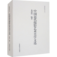[M]中国近代摄影艺术美学文选-9787512206762