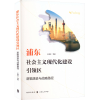 [M]浦东社会主义现代化建设引领区 逻辑演进与战略路径-9787543234390