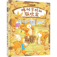 [M]橡树学校的联欢会-9787521749625