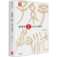 [M]薛将军精解《孙子兵法》-9787508694696