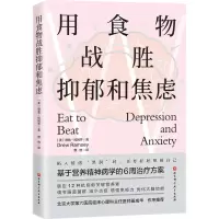 [M]用食物战胜抑郁和焦虑-9787571428211