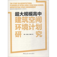 [M]超大规模高中建筑空间环境计划研究-9787112221080