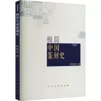 [M]极简中国篆刻史-9787102090412