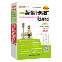 [M]初中英语同步词汇随身记 WY版 2024-9787564831202