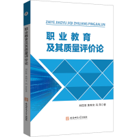 [M]职业教育及其质量评价论-9787567659643