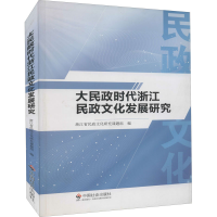 [M]大民政时代浙江民政文化发展研究-9787508755496