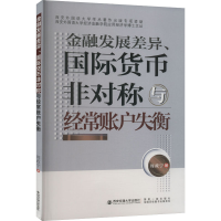 [M]金融发展差异、国际货币非对称与经常账户失衡-9787569325874