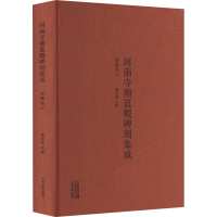 [M]河南寺庙道观碑刻集成 洛阳卷 3-9787573801487