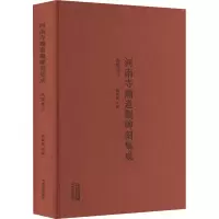 [M]河南寺庙道观碑刻集成 洛阳卷 3-9787573801487