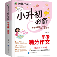 [M]妙笔生花 上 小升初必备 小考满分作文-9787830123192